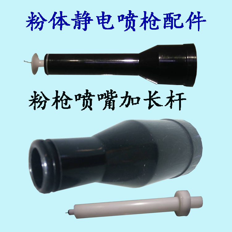 粉體靜電噴槍配件噴嘴加長(zhǎng)桿